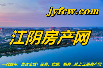 江陰房產(chǎn)網(wǎng)3